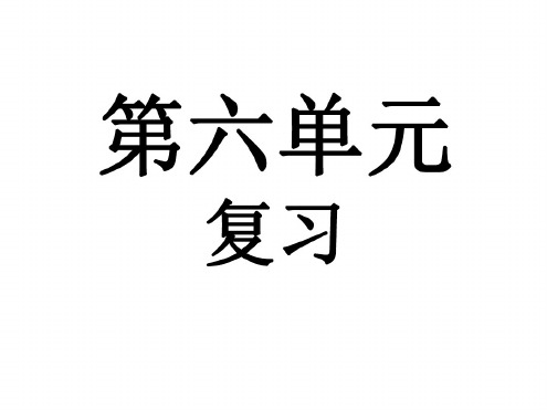 七年级语文上册第六单元复习课件