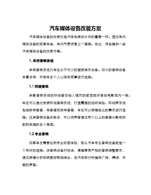 汽车媒体设备改装方案