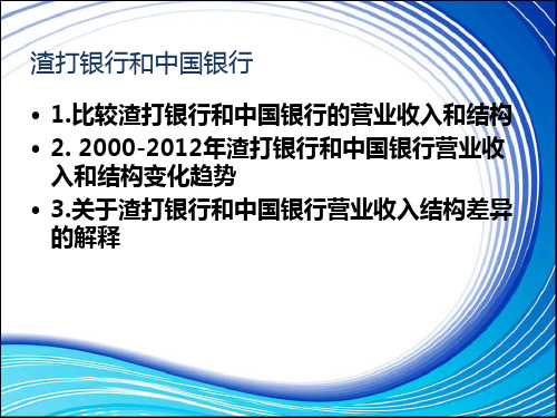 关于渣打银行和中国银行比较