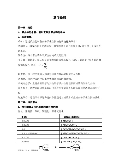 高分子物理化学复习提纲