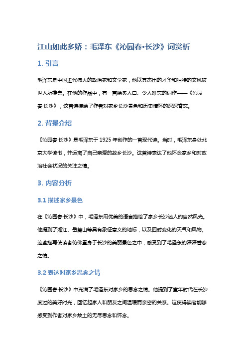 《江山如此多娇：毛泽东《沁园春·长沙》词赏析》