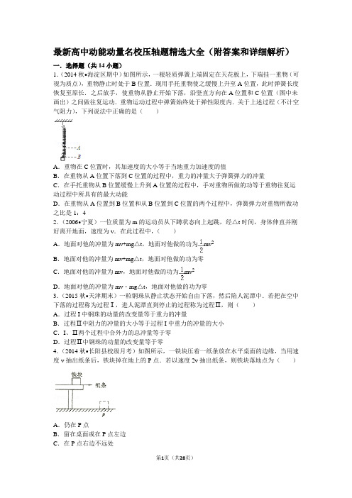 最新高中动能动量名校压轴题精选大全(含答案和详细解析)