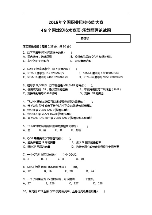 2015高职4G全网建设技术 试题3-承载网理论试题(赛项赛卷)