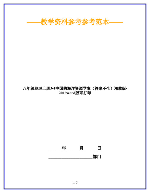 八年级地理上册3-4中国的海洋资源学案(答案不全)湘教版-2019word版可打印