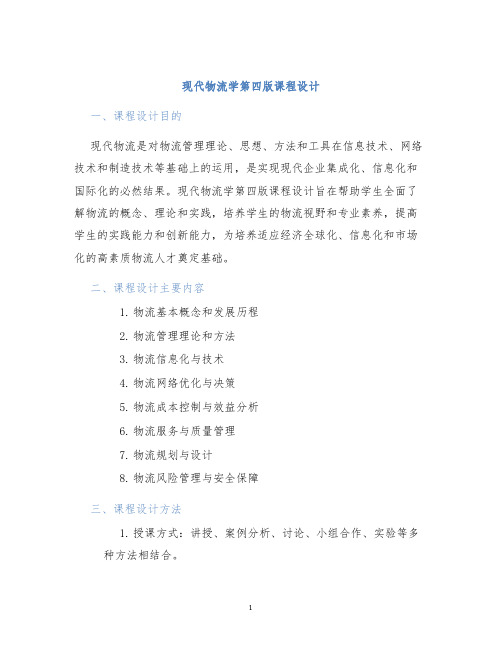 现代物流学第四版课程设计 (2)