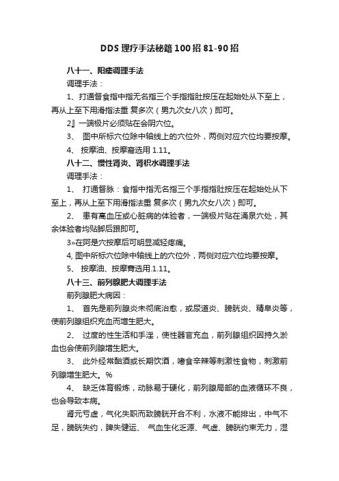 DDS理疗手法秘籍100招81-90招