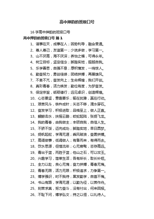 16字高中押韵的班级口号