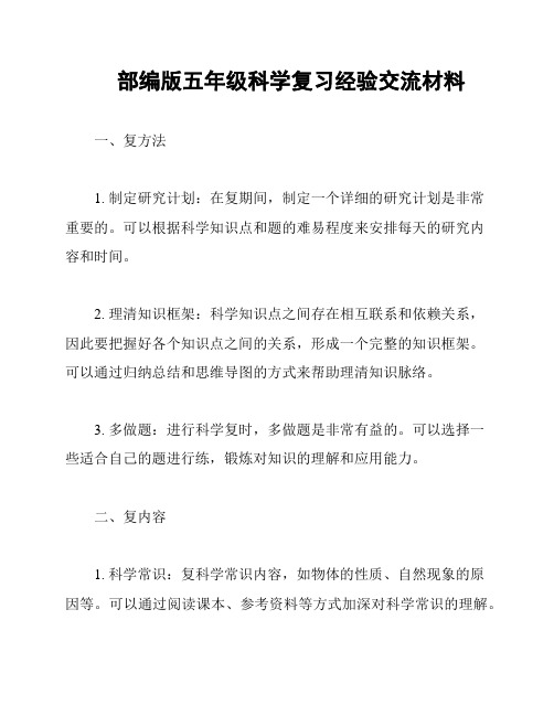 部编版五年级科学复习经验交流材料