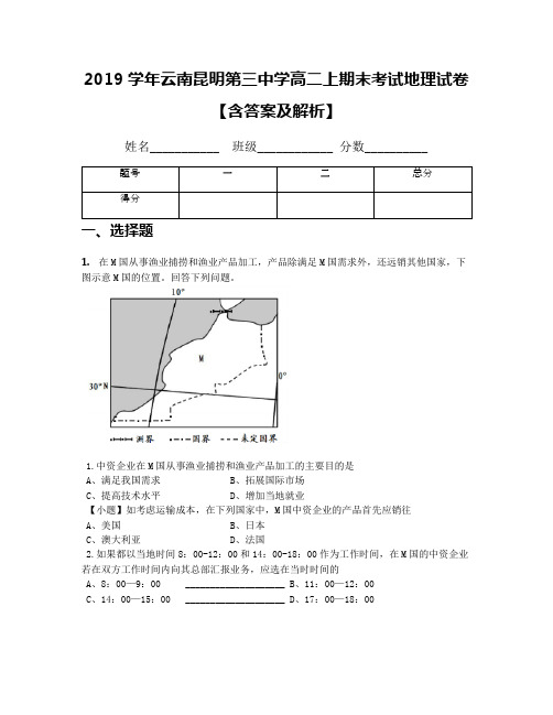 2019学年云南昆明第三中学高二上期末考试地理试卷【含答案及解析】