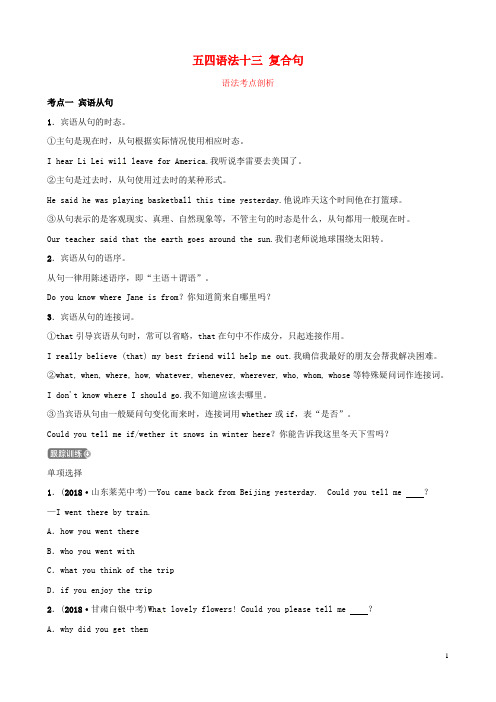 2019中考英语二轮复习语法突破十三复合句考点剖析(讲义,五四制)