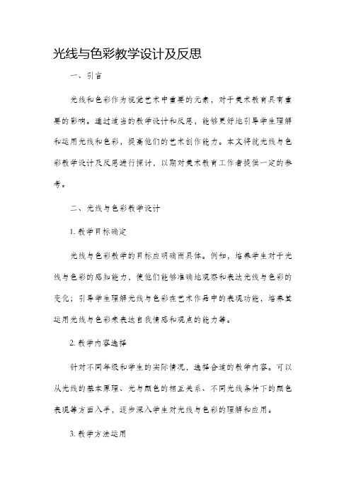 光线与色彩教学设计及反思