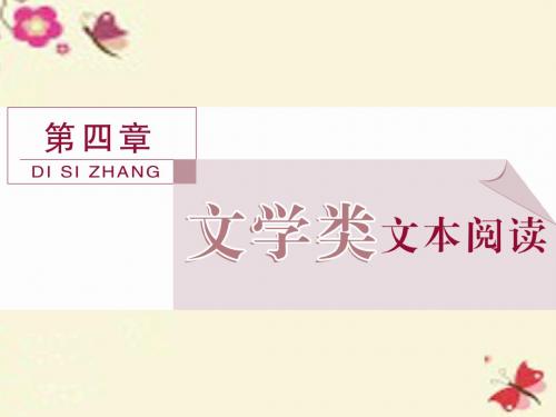 全国高考语文二轮复习 第四章 文学类文本阅读 一 小说阅读 专题一 从细处入手分析小说的情节与环境课件