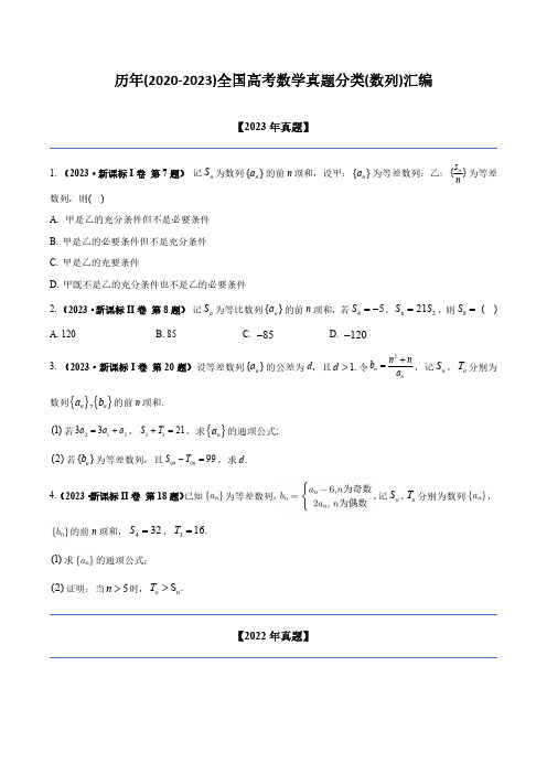 历年(2020-2023)全国高考数学真题分类(数列)汇编(附答案)