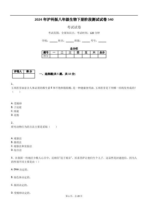 2024年沪科版八年级生物下册阶段测试试卷540