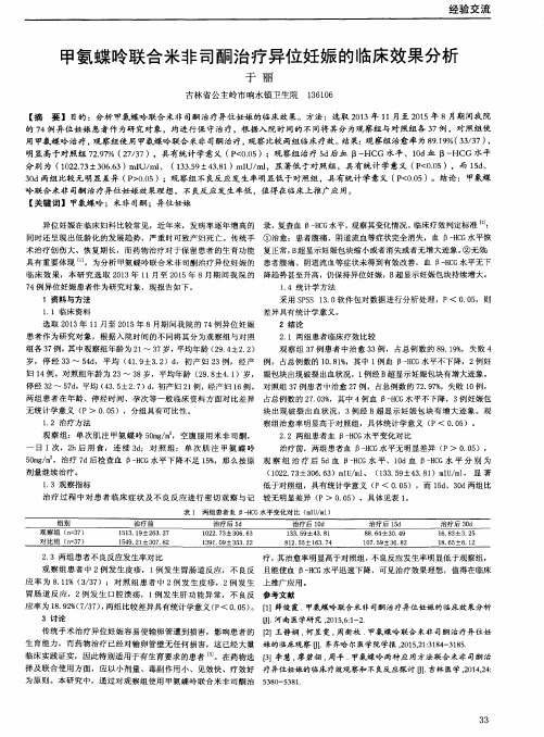 甲氨蝶呤联合米非司酮治疗异位妊娠的临床效果分析