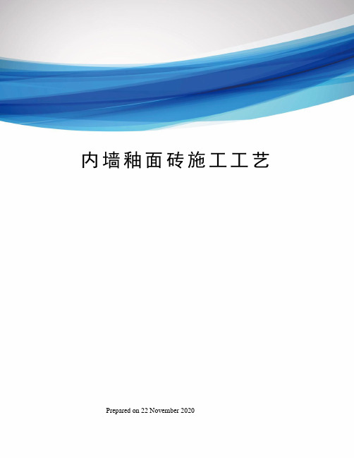 内墙釉面砖施工工艺