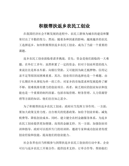 积极帮扶返乡农民工创业