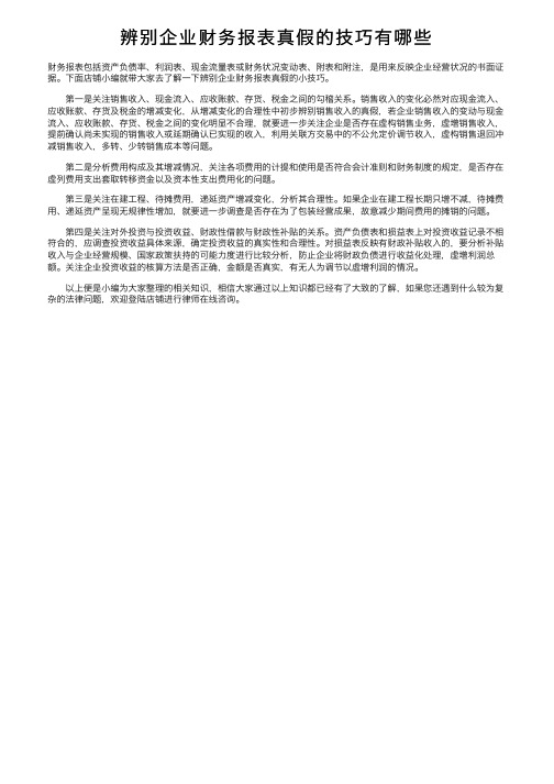 辨别企业财务报表真假的技巧有哪些