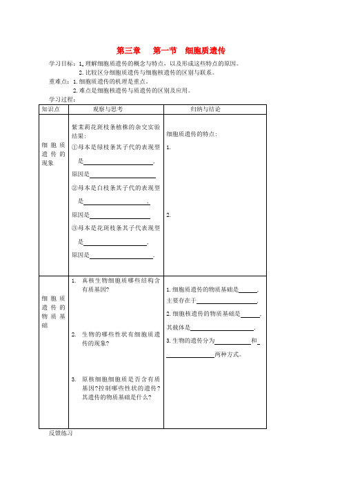 高中生物 第三章第一节 细胞质遗传学案 新人教版选修