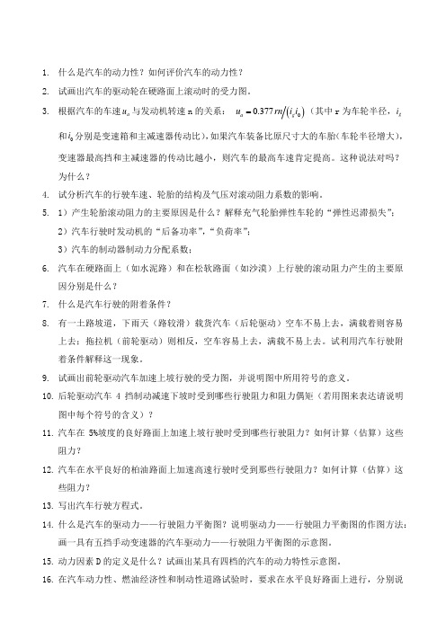 重庆大学2001-2011汽车理论考研真题：概念题