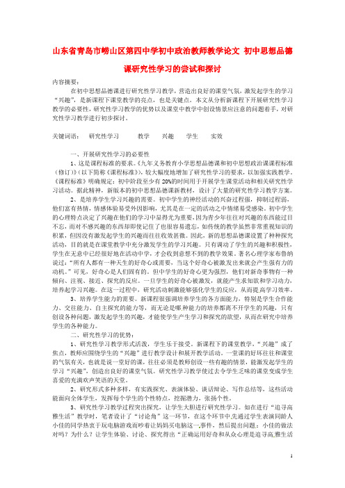 山东省青岛市崂山区第四中学初中政治教师教学论文 初中思想品德课研究性学习的尝试和探讨