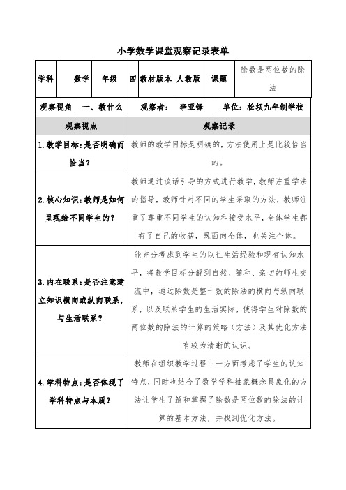 小学数学课堂观察记录表单