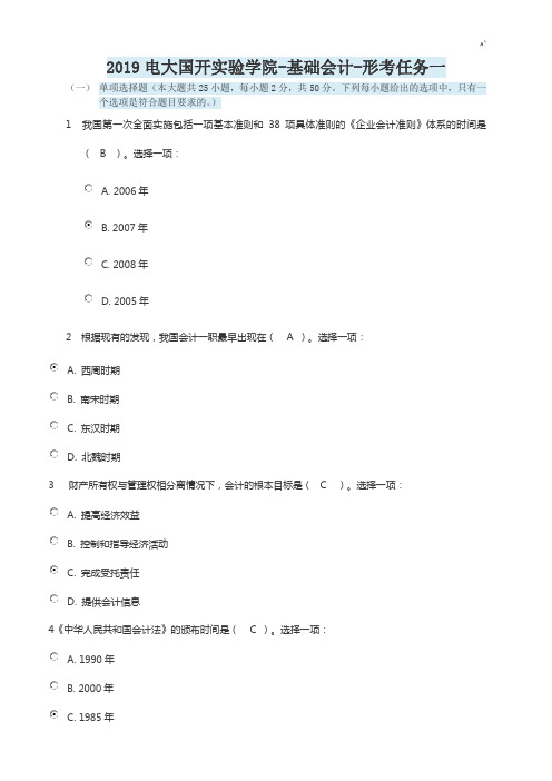 2019年度电大国开实验学院-基础知识会计-形考任务一