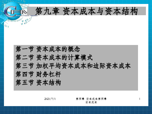 财务管理第九章 资本成本和资本结构_OK