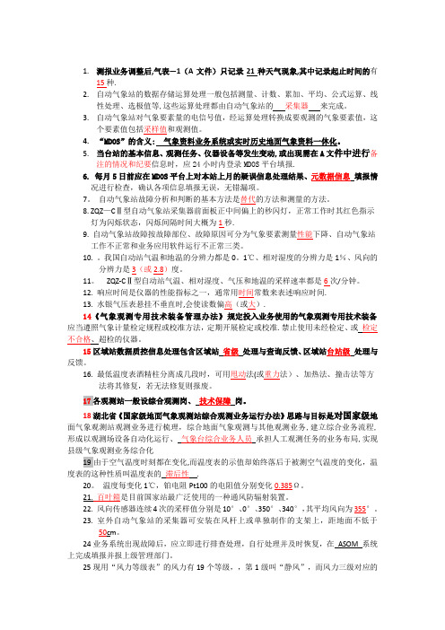 气象业务竞赛题【范本模板】