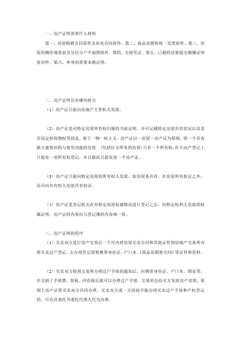 房产证明需要什么材料