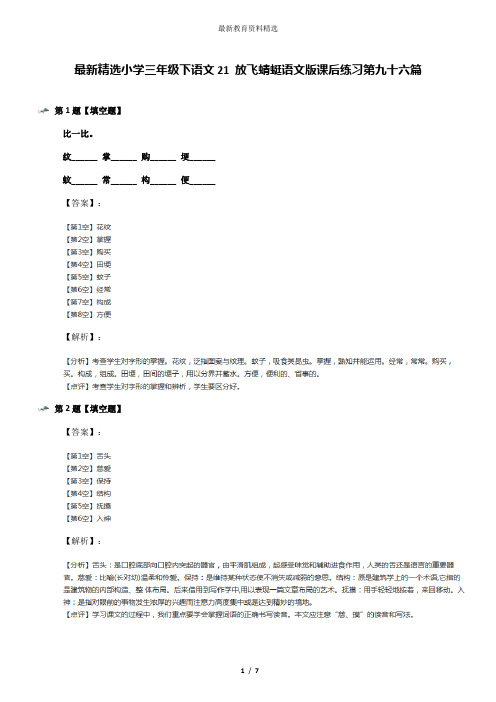 最新精选小学三年级下语文21 放飞蜻蜓语文版课后练习第九十六篇