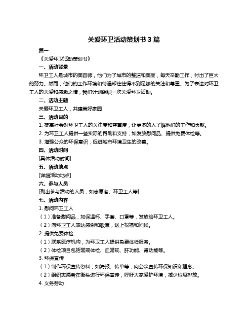 关爱环卫活动策划书3篇