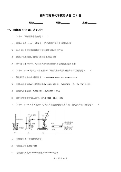 福州市高考化学模拟试卷(I)卷(模拟)