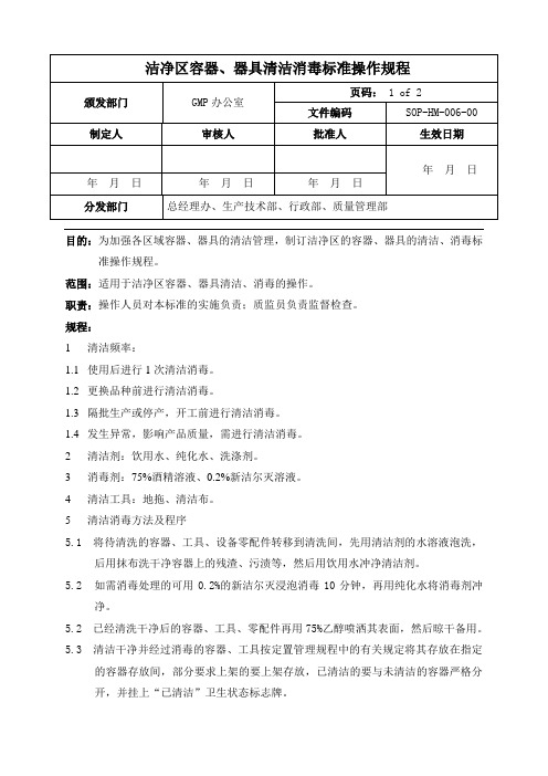 洁净区容器、器具清洁消毒规程