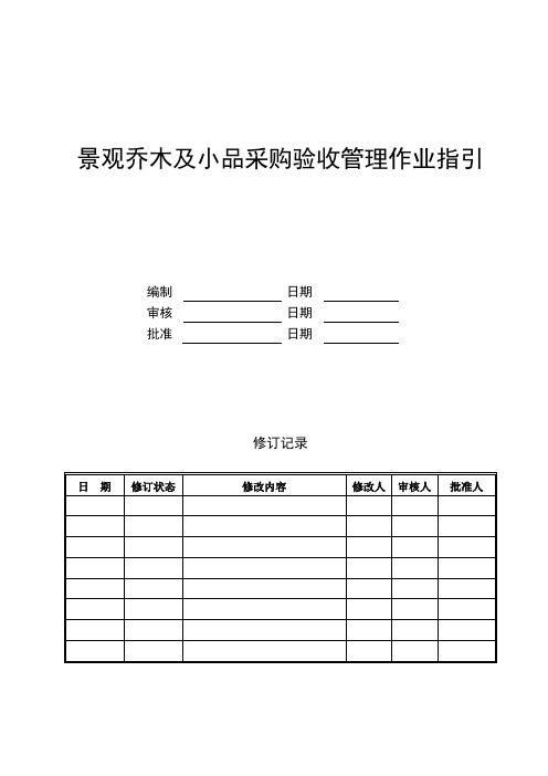 景观乔木及小品采购验收管理作业指引(审定稿)