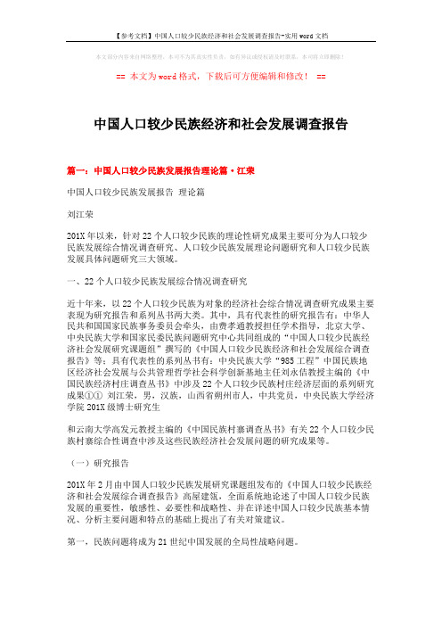 【参考文档】中国人口较少民族经济和社会发展调查报告-实用word文档 (11页)