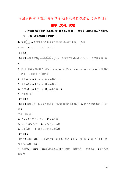 四川省遂宁市高二数学下学期期末考试试题文(含解析)