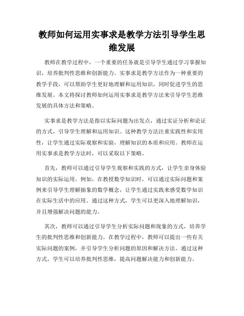 教师如何运用实事求是教学方法引导学生思维发展