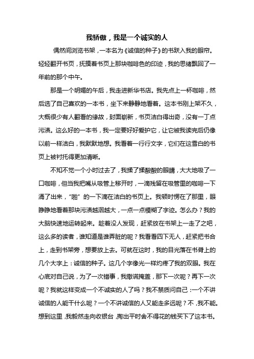 初一作文：我骄傲我是一个诚实的人作文600字