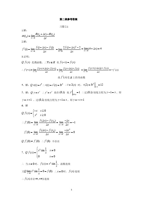 高等数学第二章参考答案