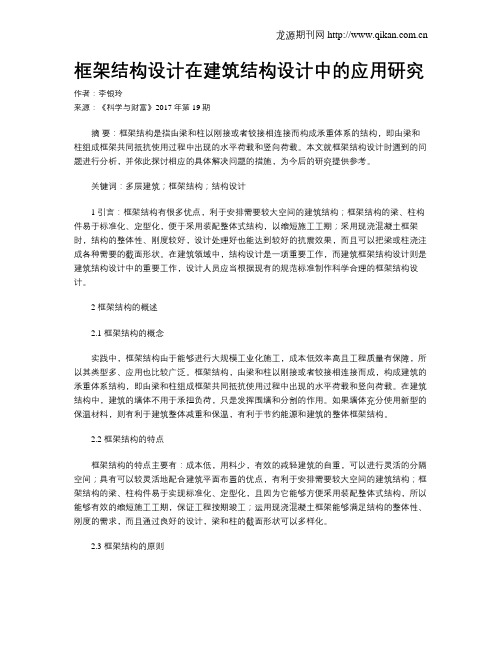 框架结构设计在建筑结构设计中的应用研究