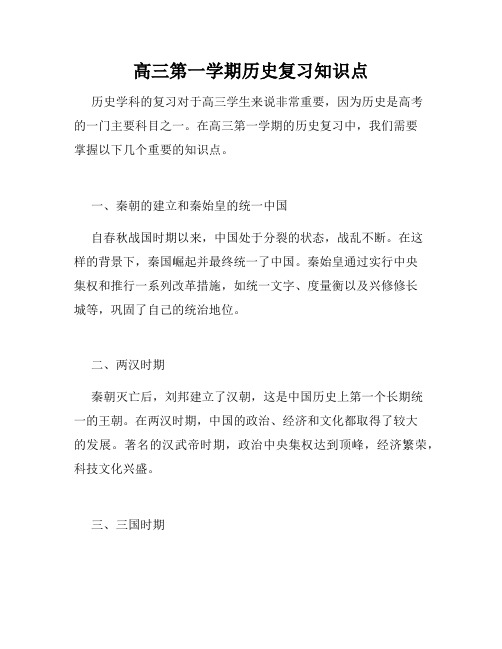 高三第一学期历史复习知识点