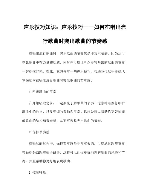 声乐技巧知识：声乐技巧——如何在唱出流行歌曲时突出歌曲的节奏感