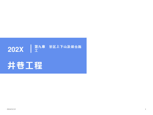 井巷工程10采区上下山及煤仓施工