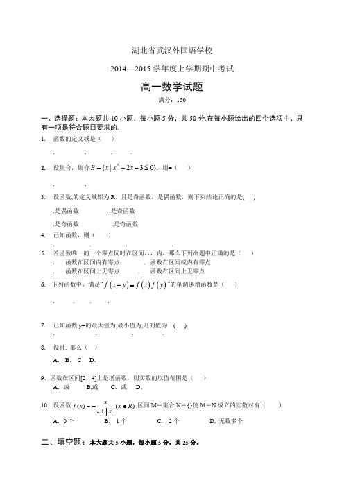 湖北省武汉外国语学校1415学年度高一上学期期中——数