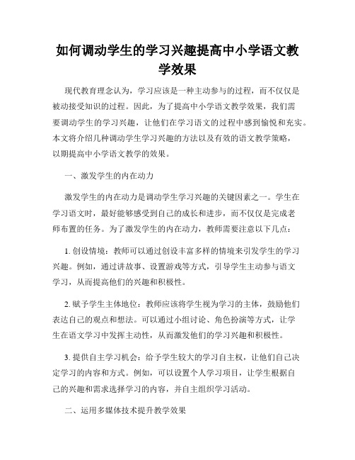 如何调动学生的学习兴趣提高中小学语文教学效果