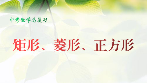 九年级中考数学总复习课件：矩形、菱形、正方形