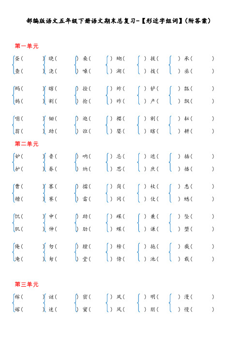 部编版语文五年级下册语文期末总复习-【形近字组词】(附答案)