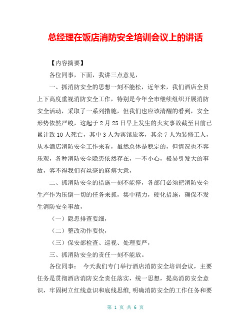 总经理在饭店消防安全培训会议上的讲话