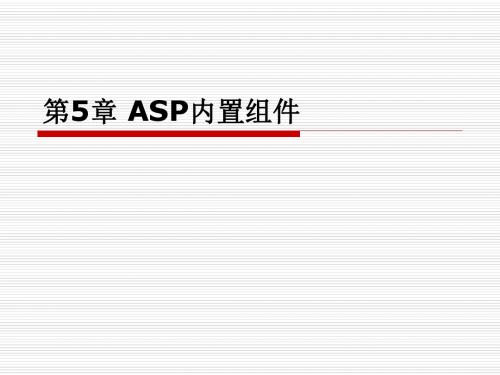 第5章 ASP内置组件